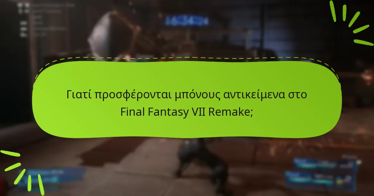 Ποια είναι τα κριτήρια επιλεξιμότητας για την εξαργύρωση μπόνους αντικειμένων;