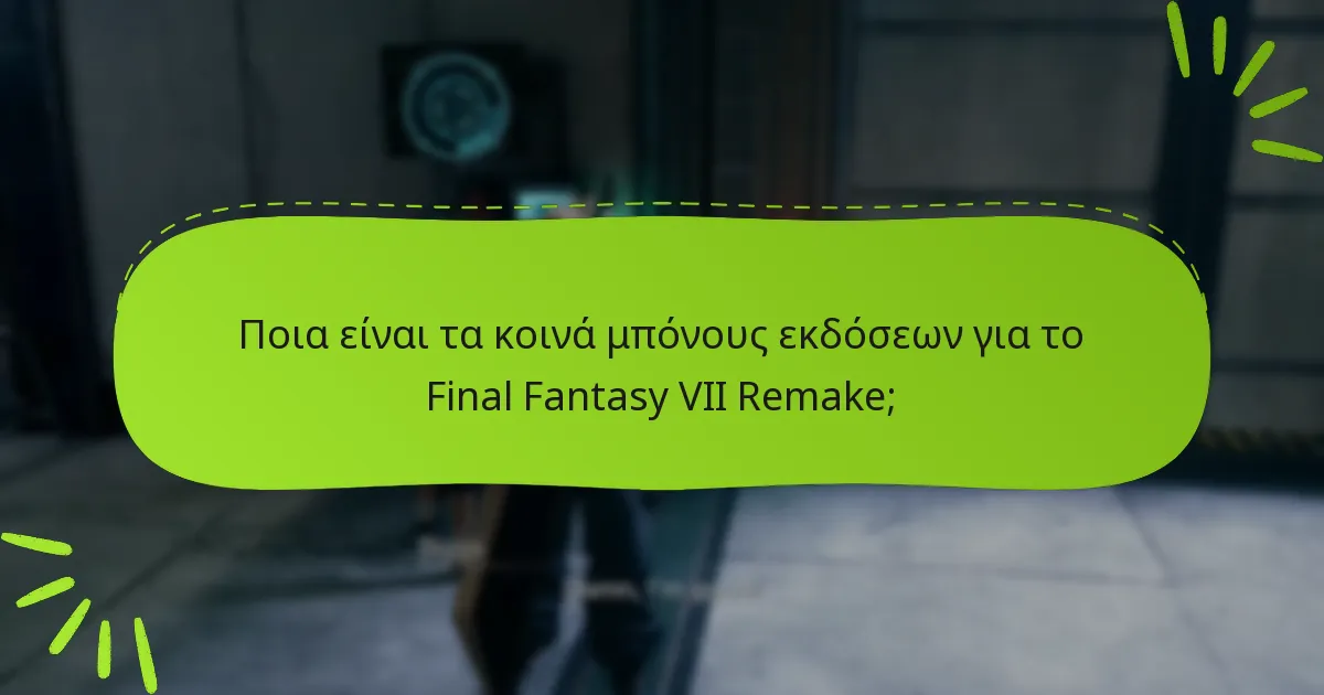 Ποια προβλήματα αντιμετωπίζουν οι παίκτες με τα μπόνους εκδόσεων;