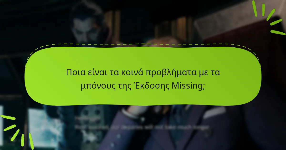 Πώς μπορώ να ξεκλειδώσω τα μπόνους στην Έκδοση Missing;