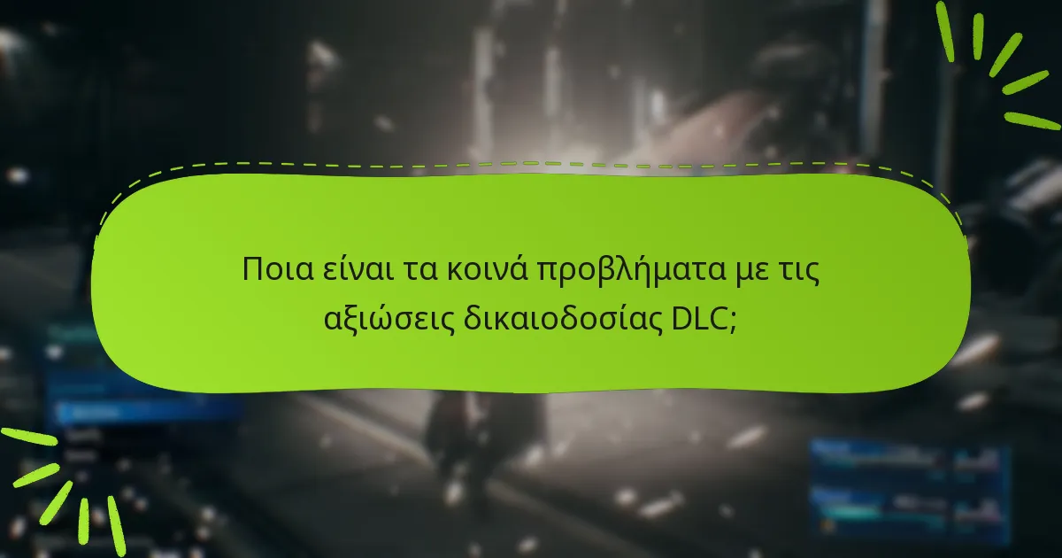 Ποια είναι τα κοινά προβλήματα με τις αξιώσεις δικαιοδοσίας DLC;