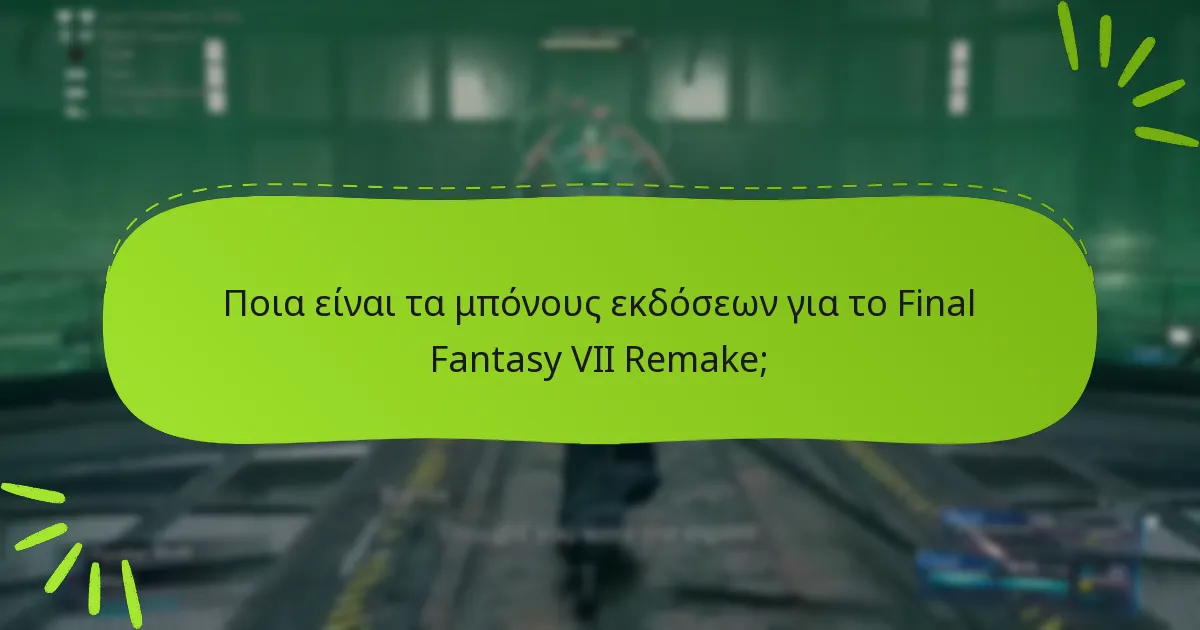 Πώς μπορώ να διεκδικήσω τα μπόνους εκδόσεων για το Final Fantasy VII Remake;