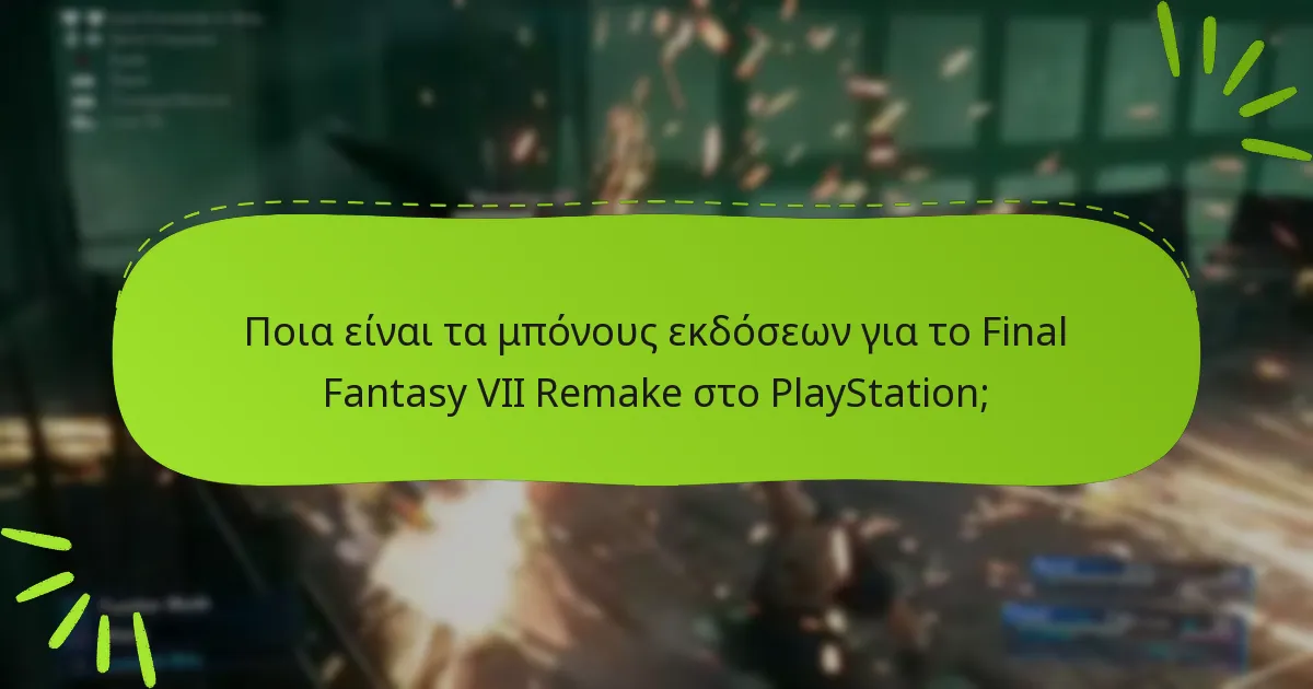 Πώς τα μπόνους εκδόσεων ενισχύουν την εμπειρία παιχνιδιού;