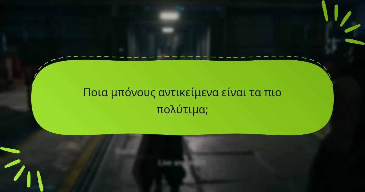 Ποιες είναι οι απαιτήσεις για να ξεκλειδώσετε τα μπόνους αντικείμενα;