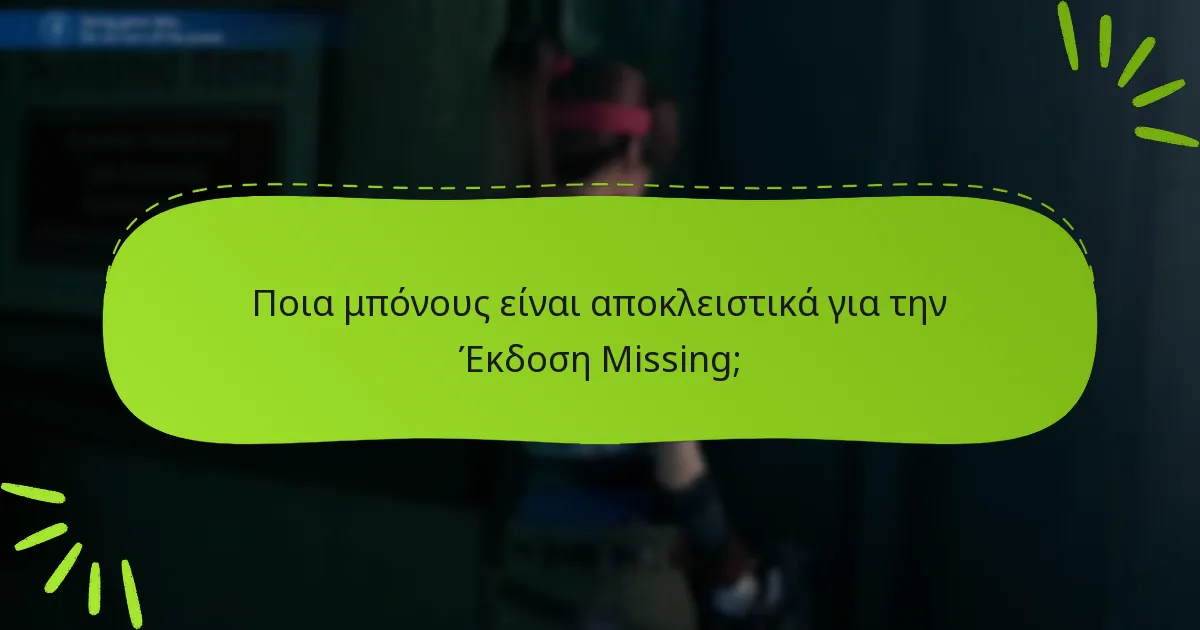 Πού μπορώ να αγοράσω την Έκδοση Missing του Final Fantasy VII Remake;