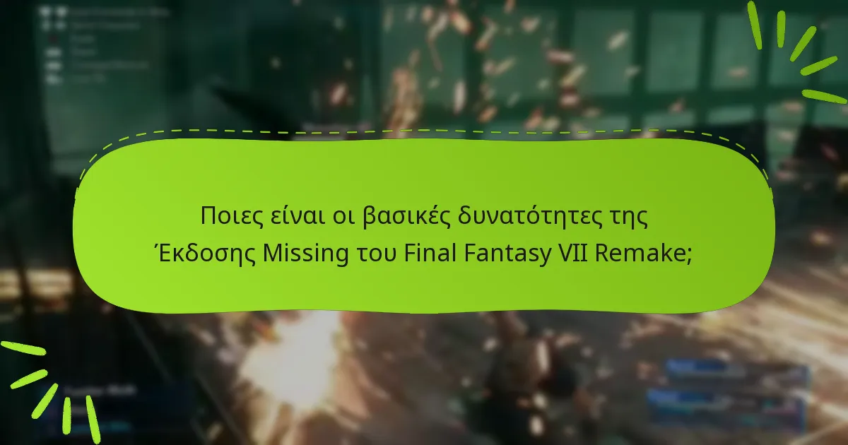 Ποια μπόνους είναι αποκλειστικά για την Έκδοση Missing;