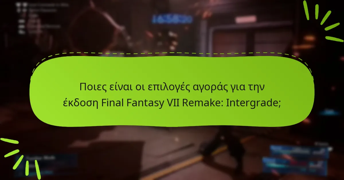 Ποιες είναι οι σημειώσεις ενημέρωσης για την έκδοση Final Fantasy VII Remake: Intergrade;