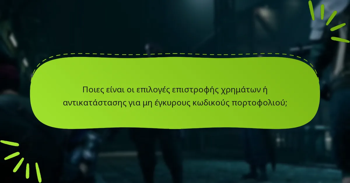 Πώς μπορώ να αντιμετωπίσω ζητήματα εγκυρότητας κωδικών πορτοφολιού;