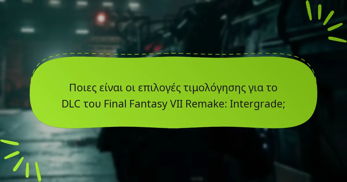 Ποιες είναι οι τελευταίες ενημερώσεις για το DLC του Final Fantasy VII Remake: Intergrade;