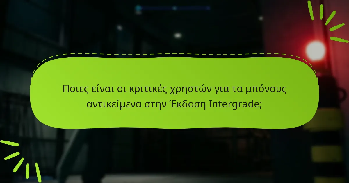 Πώς συγκρίνεται η Έκδοση Intergrade με άλλες εκδόσεις του Final Fantasy VII Remake;