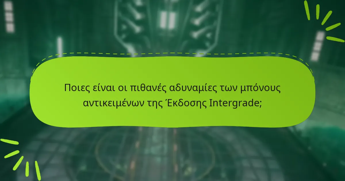 Πού μπορώ να αγοράσω την Έκδοση Intergrade του Final Fantasy VII Remake;