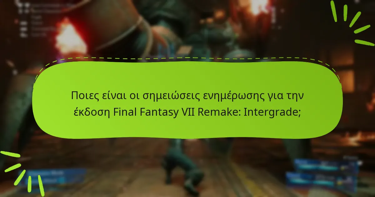 Πώς συγκρίνεται η έκδοση Intergrade με την αρχική έκδοση;