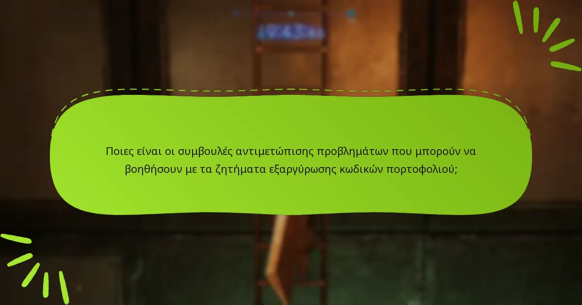 Ποιες είναι οι συχνές ερωτήσεις σχετικά με την εξαργύρωση κωδικών πορτοφολιού;