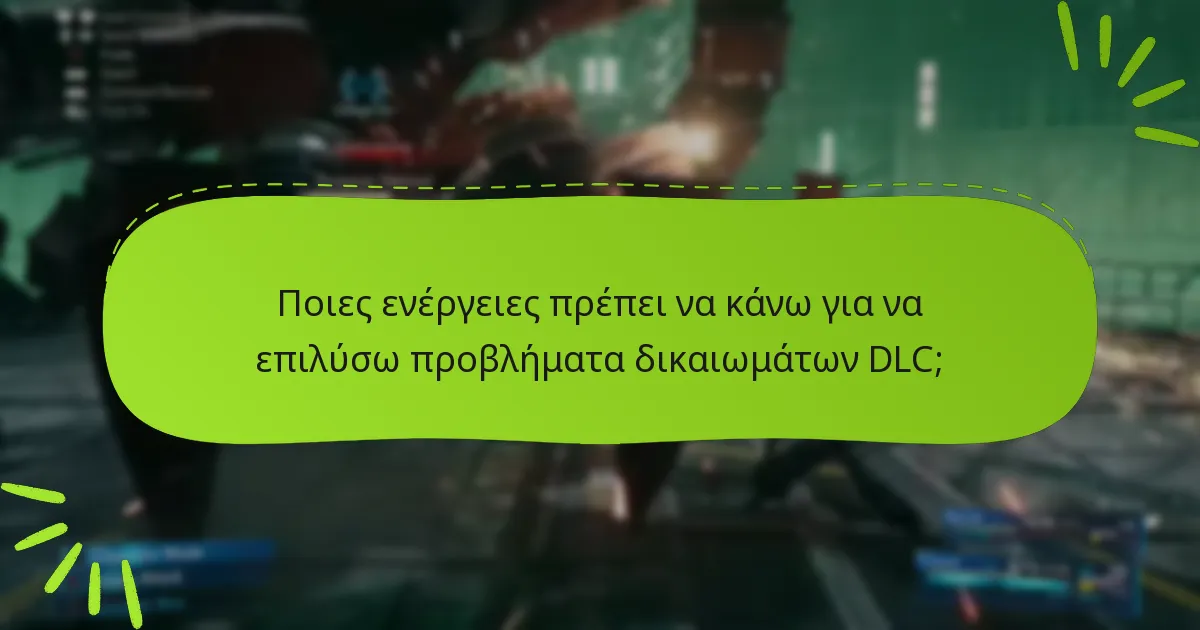 Πού μπορώ να βρω υποστήριξη για αξιώσεις δικαιωμάτων DLC;