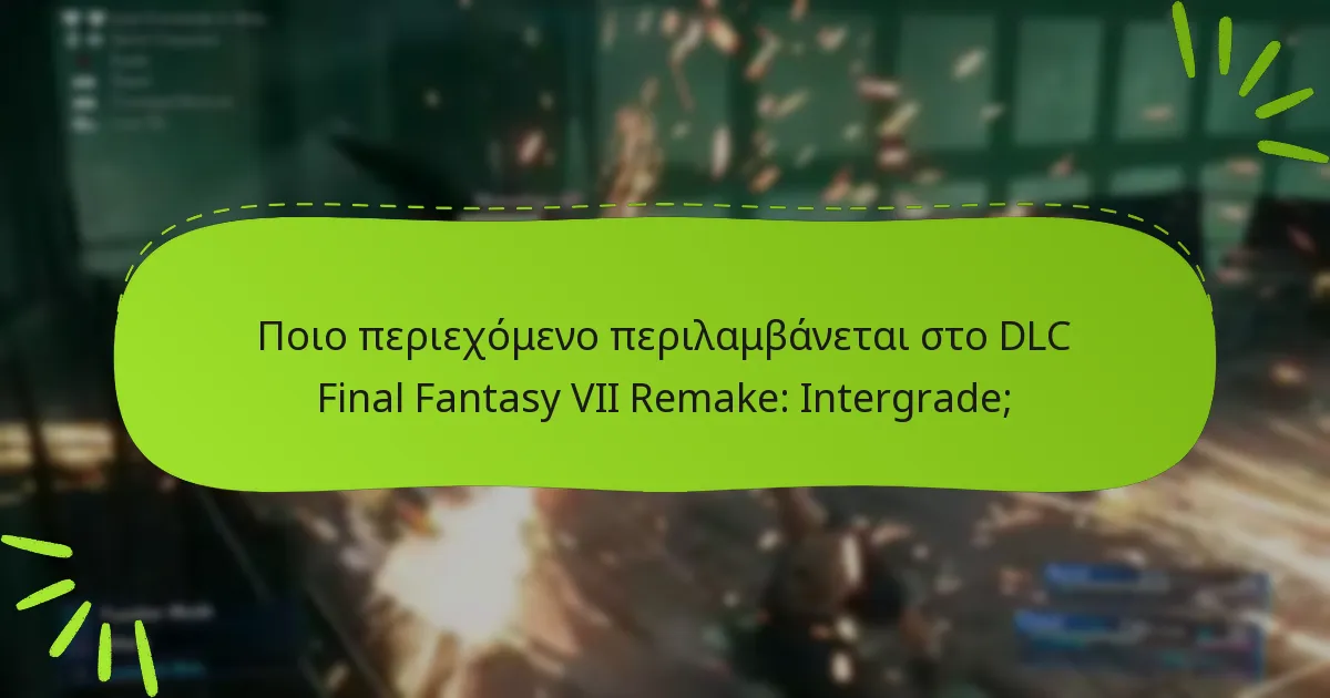Πώς εντάσσεται το DLC Intergrade στη ευρύτερη αφήγηση του Final Fantasy VII;