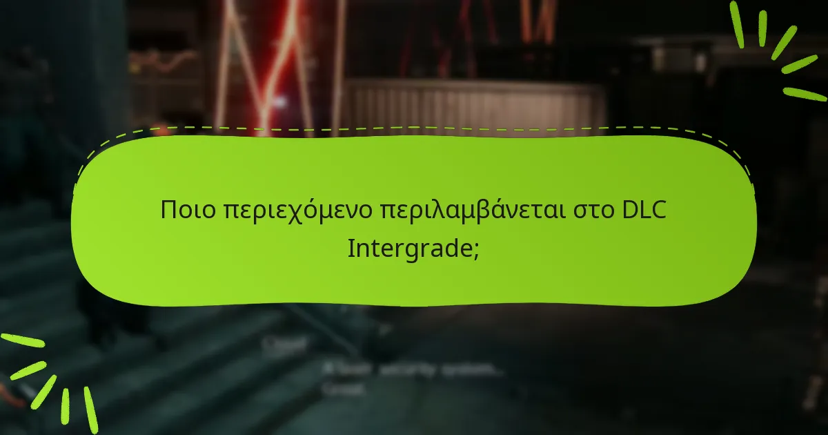 Ποιο περιεχόμενο περιλαμβάνεται στο DLC Intergrade;