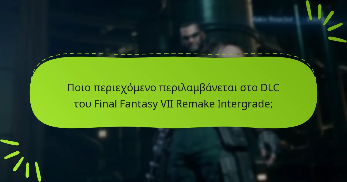 Ποιες είναι οι προϋποθέσεις για την εξαργύρωση των κωδικών DLC του Final Fantasy VII Remake Intergrade;