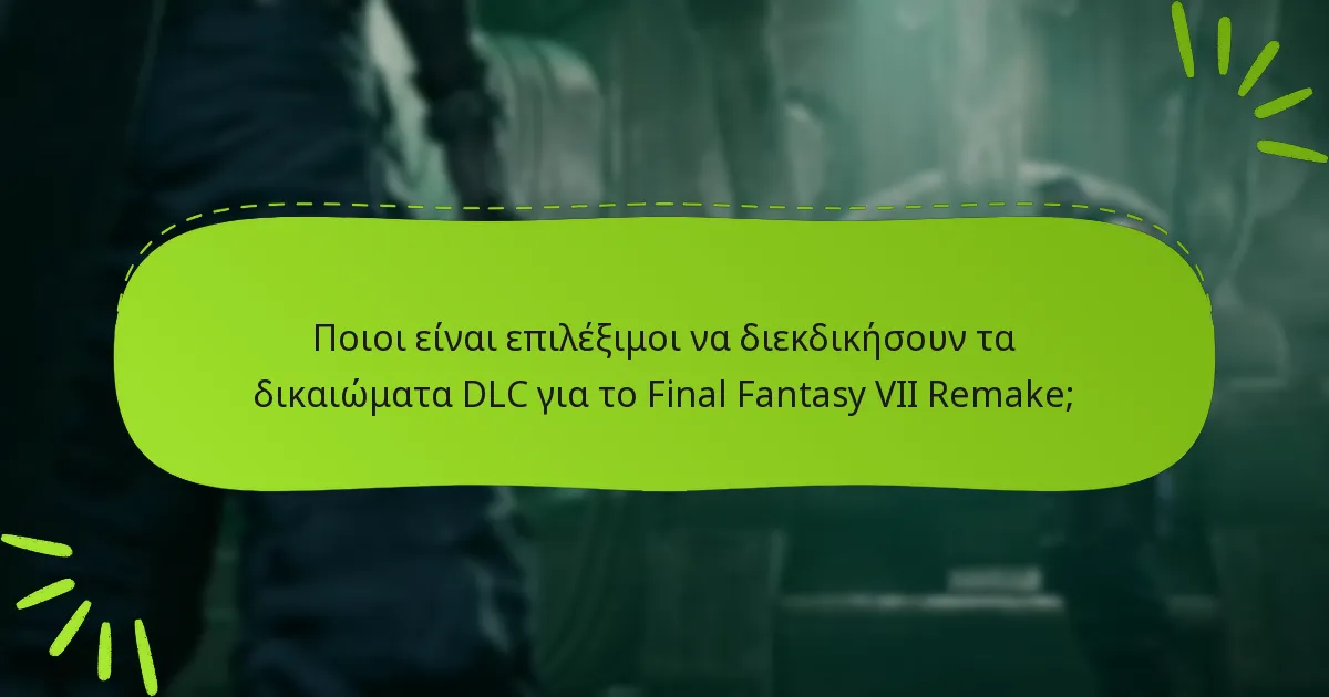 Ποιες οπτικές βοήθειες είναι διαθέσιμες για να βοηθήσουν με τη διεκδίκηση DLC;