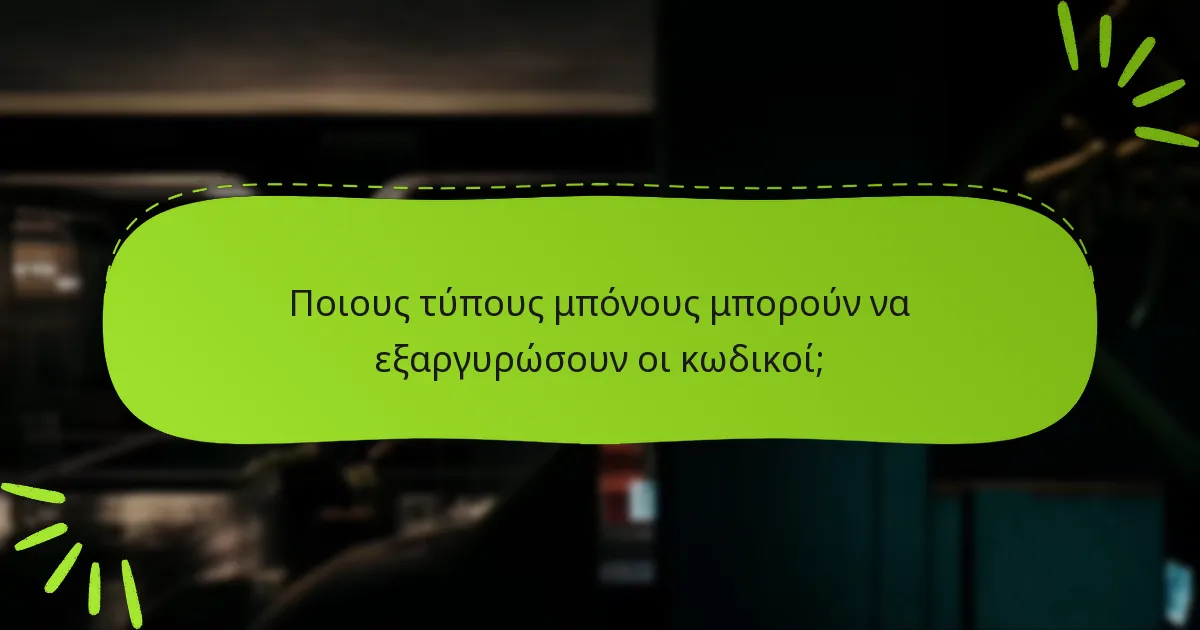 Ποια κοινά προβλήματα μπορεί να προκύψουν κατά την εξαργύρωση κωδικών;