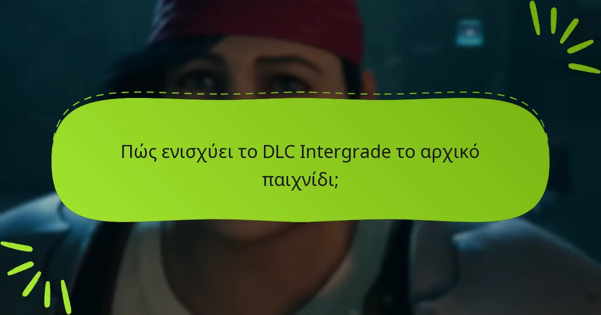Ποιες είναι οι επιλογές τιμολόγησης και διαθεσιμότητας για το DLC Intergrade;