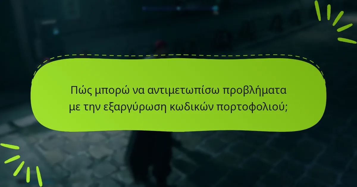 Ποια είναι τα οφέλη από τη χρήση κωδικών πορτοφολιού;