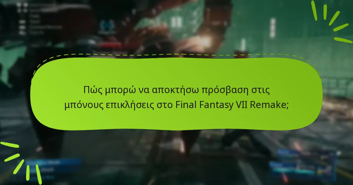 Ποιες κοινές προβλήματα προκύπτουν κατά την πρόσβαση στις μπόνους επικλήσεις;