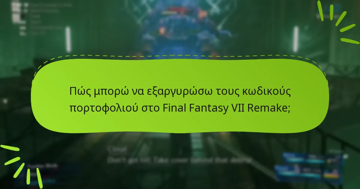 Τι συμβαίνει αν υπερβώ τα όρια των κωδικών πορτοφολιού;