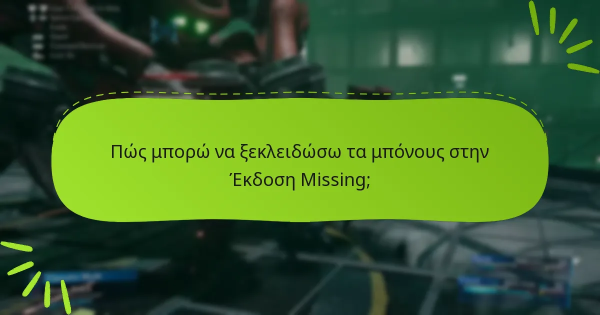 Ποια είναι τα κοινά προβλήματα με τα μπόνους της Έκδοσης Missing;