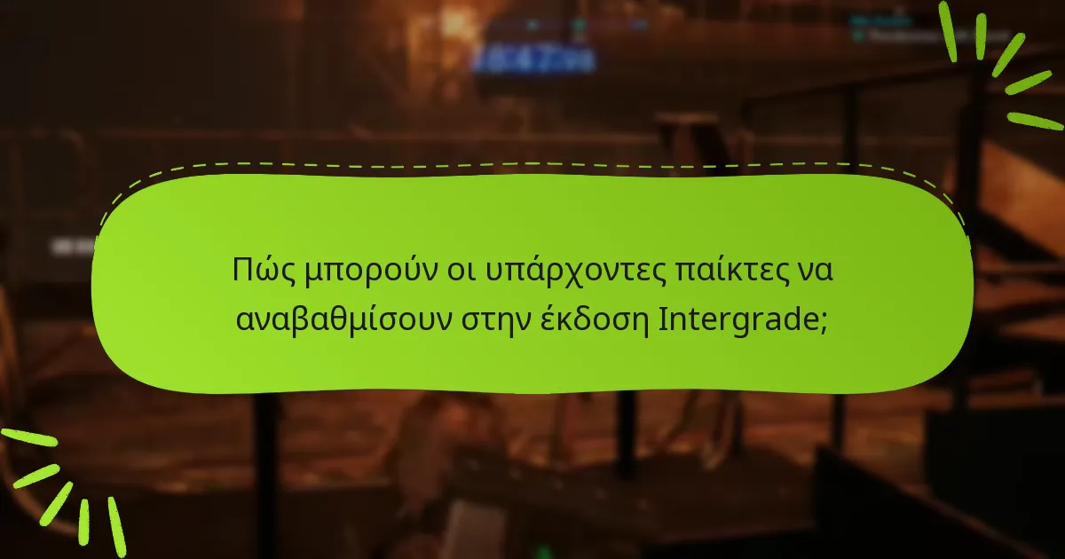 Πώς μπορούν οι υπάρχοντες παίκτες να αναβαθμίσουν στην έκδοση Intergrade;