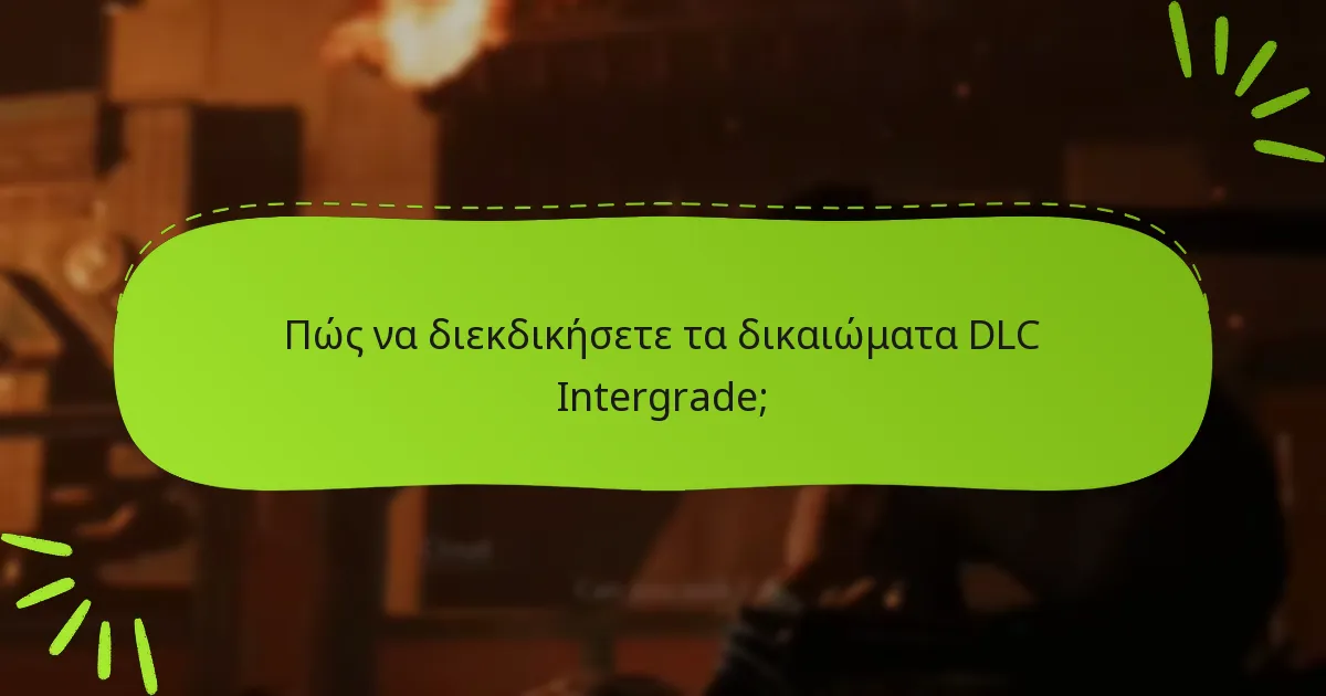 Ποια είναι τα οφέλη από τη διεκδίκηση των δικαιωμάτων DLC σας;