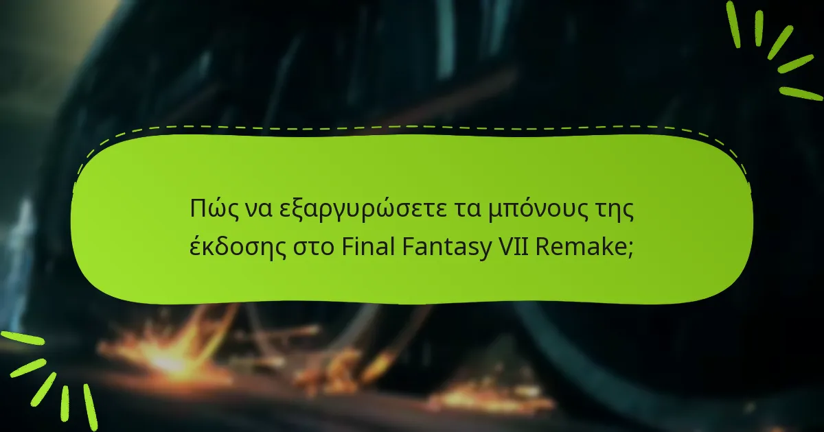 Ποιες είναι οι επιλογές αγοράς για τις εκδόσεις του Final Fantasy VII Remake;