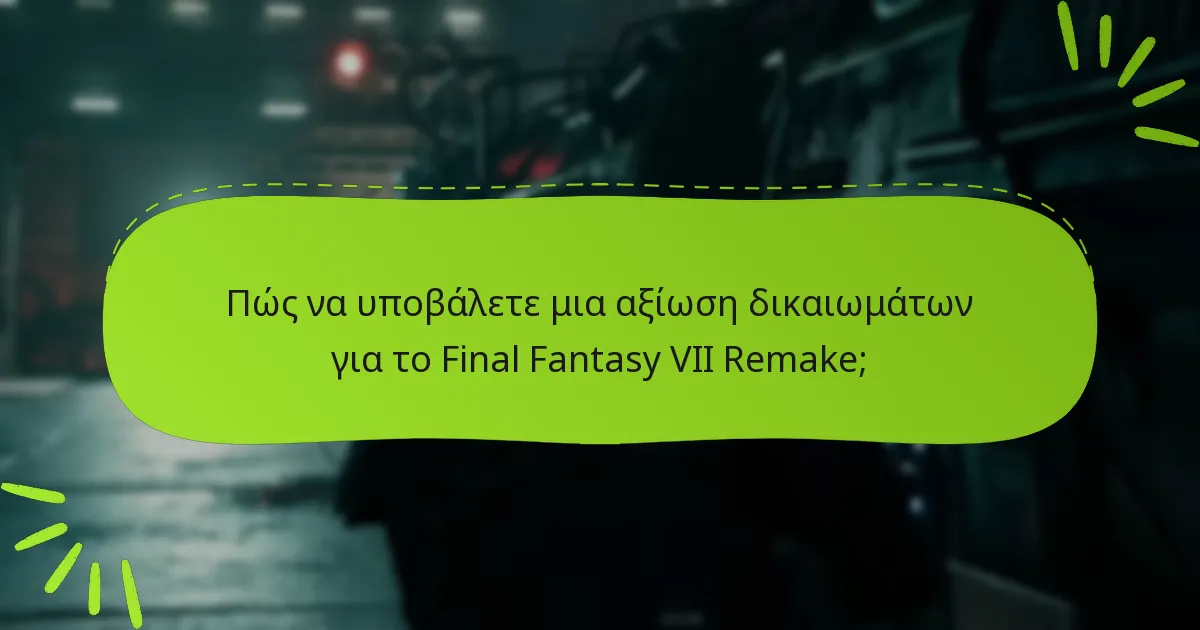 Ποιες είναι οι προθεσμίες για την επεξεργασία αξιώσεων δικαιωμάτων;