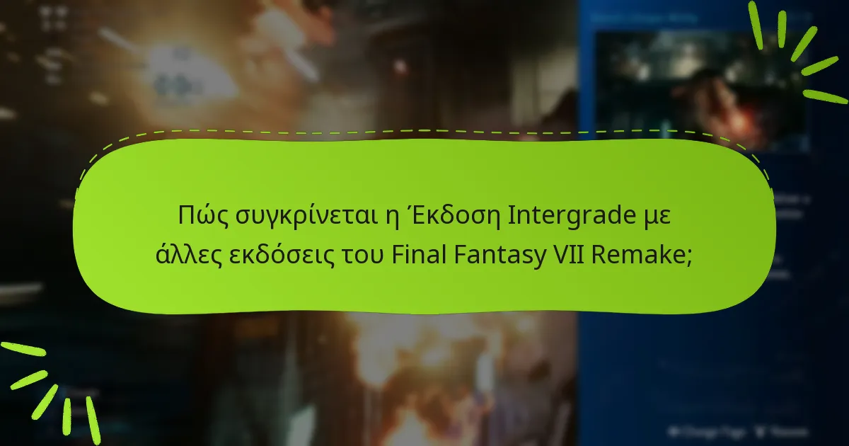 Ποιες είναι οι πιθανές αδυναμίες των μπόνους αντικειμένων της Έκδοσης Intergrade;