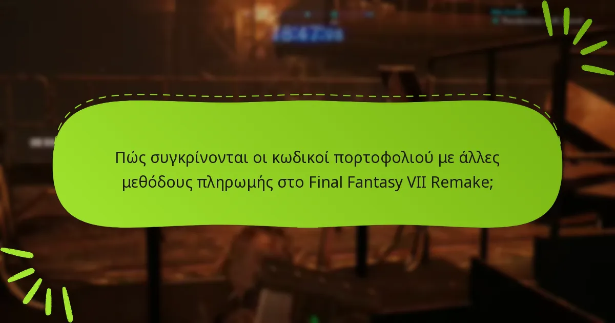 Πώς συγκρίνονται οι κωδικοί πορτοφολιού με άλλες μεθόδους πληρωμής στο Final Fantasy VII Remake;