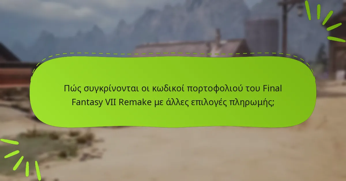 Ποιες αγορές εντός του παιχνιδιού μπορούν να γίνουν με κωδικούς πορτοφολιού;