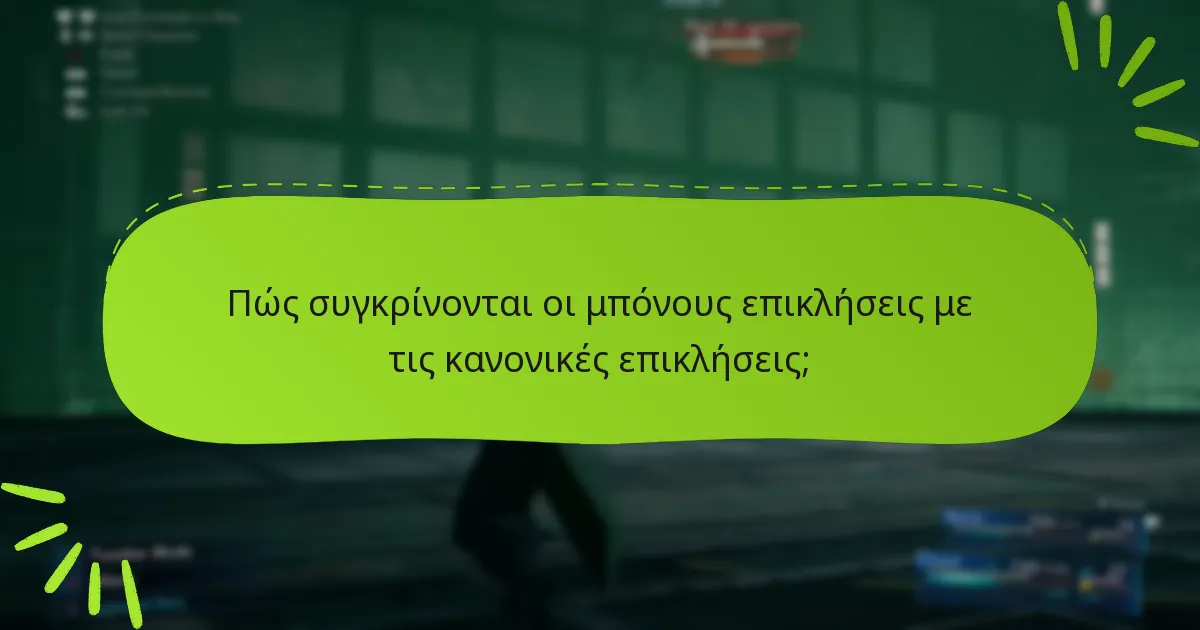 Πώς συγκρίνονται οι μπόνους επικλήσεις με τις κανονικές επικλήσεις;