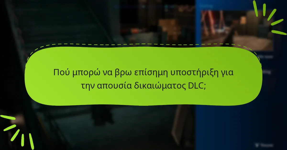 Ποιες είναι οι τελευταίες ενημερώσεις σχετικά με τα ζητήματα δικαιώματος DLC;