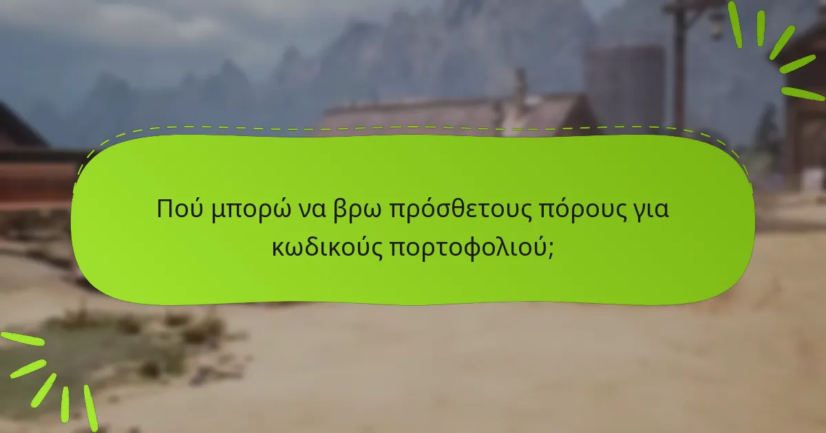 Πότε λήγουν ή γίνονται άκυροι οι κωδικοί πορτοφολιού;