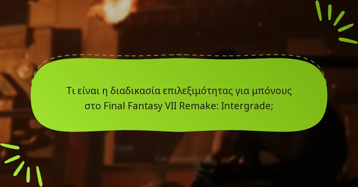 Πώς συγκρίνεται η επιλεξιμότητα μπόνους για το Intergrade με άλλες εκδόσεις;