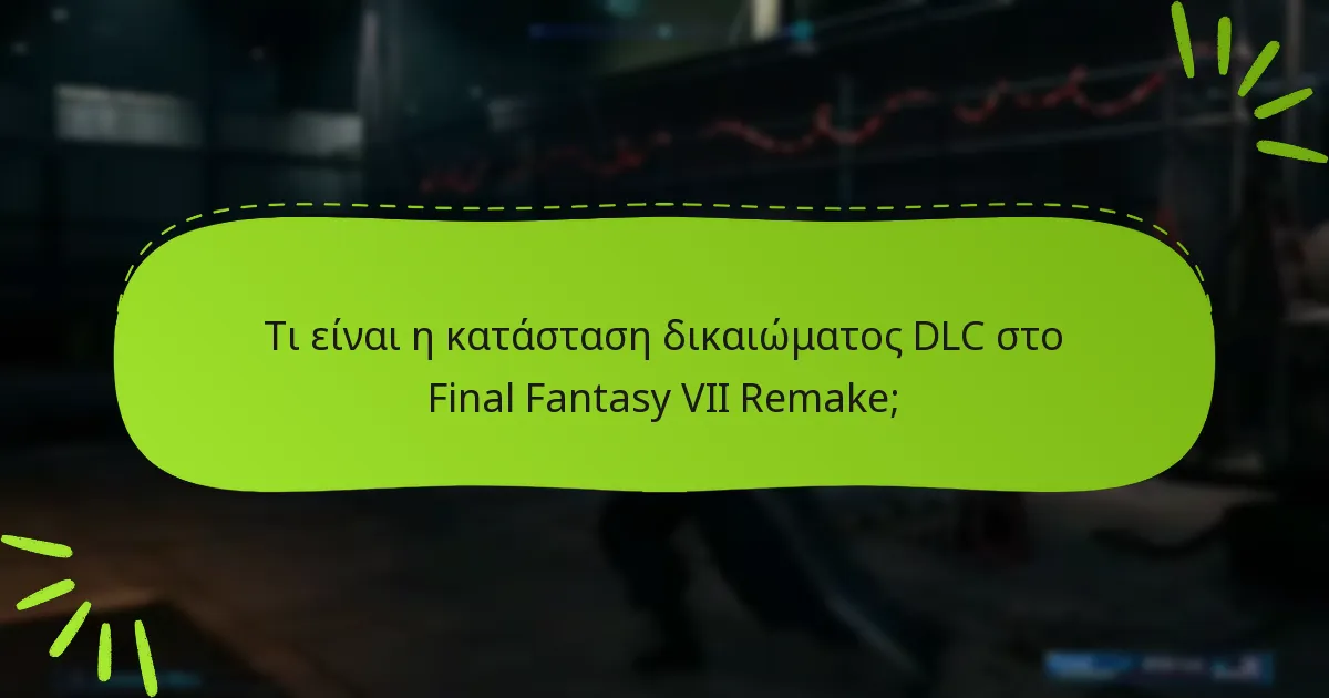 Τι πρέπει να κάνω αν αντιμετωπίσω προβλήματα με το δικαίωμα DLC;