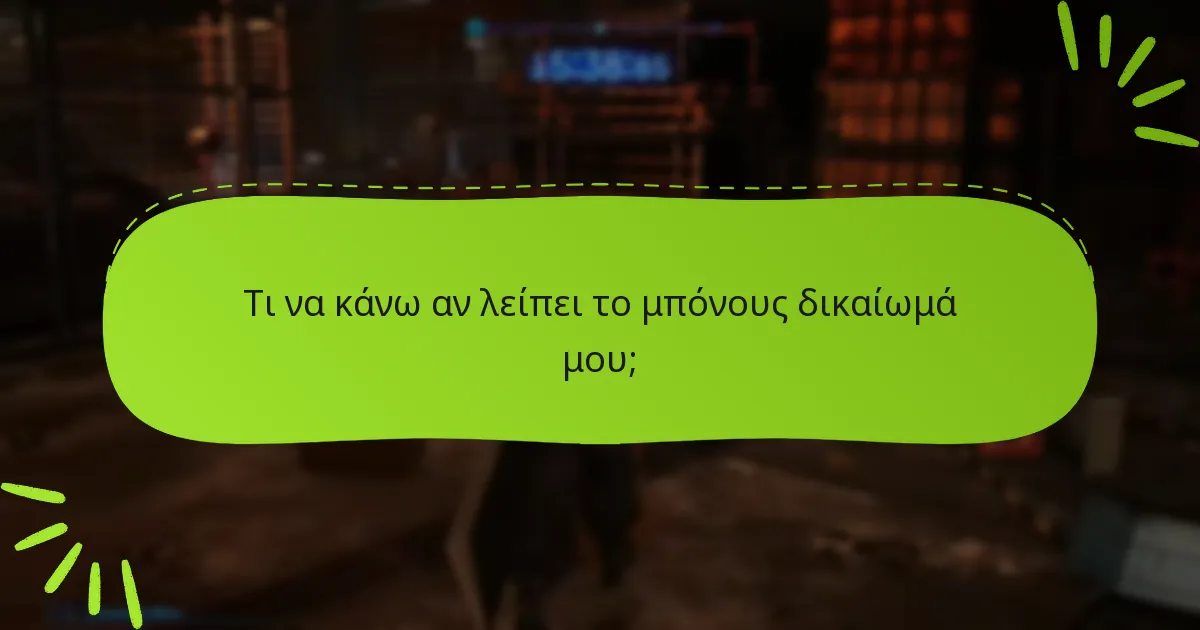 Τι να κάνω αν λείπει το μπόνους δικαίωμά μου;